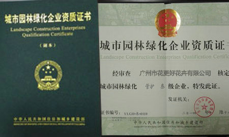 園林綠化資質(zhì)證書(shū)